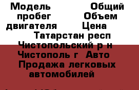  › Модель ­ 2 109 › Общий пробег ­ 260 › Объем двигателя ­ 2 › Цена ­ 75 000 - Татарстан респ., Чистопольский р-н, Чистополь г. Авто » Продажа легковых автомобилей   